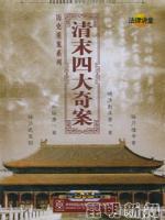 清末四大奇案