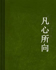 凡心所向 凡心所向