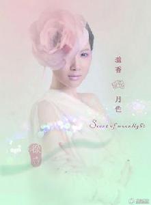 羞香月色 羞香月色