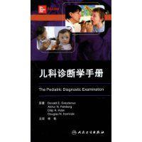 兒科診斷學手冊 兒科診斷學手冊