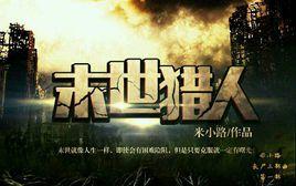 末世獵人[米小路小說作品]