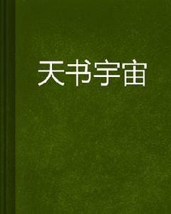 天書宇宙 天書宇宙