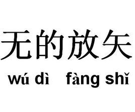 無的放矢
