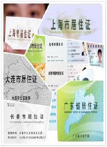 城市居住證 城市居住證
