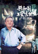 電影《共和國不會忘記》