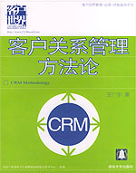 《客戶關係管理方法論》 《客戶關係管理方法論》