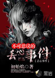 不可思議丟心事件 不可思議丟心事件