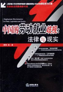 中國的勞動就業岐視 中國的勞動就業岐視