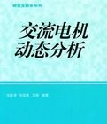 《交流電機動態分析》 《交流電機動態分析》