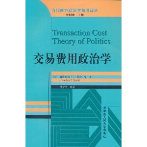 交易費用政治學