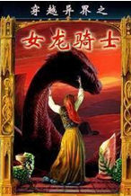 《穿越異界之女龍騎士》