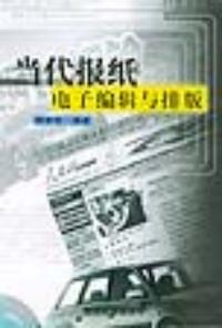 當代報紙電子編輯與排版