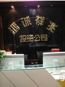 北京鴻誠祥兆投資有限公司 北京鴻誠祥兆投資有限公司