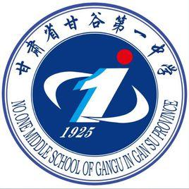 甘谷第一中學 甘谷第一中學
