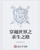 穿越世界之求生之路 穿越世界之求生之路
