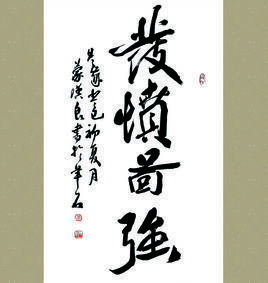 發憤圖強 發憤圖強