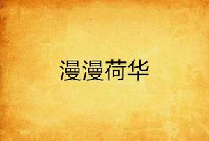 漫漫荷華 漫漫荷華