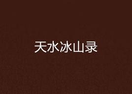 天水冰山錄 天水冰山錄