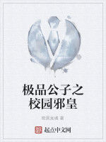 極品公子之校園邪皇 極品公子之校園邪皇