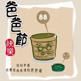 中國男子節 中國男子節