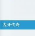 龍牙傳奇 龍牙傳奇