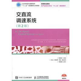 交直流調速系統(第2版) 交直流調速系統(第2版)