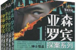 亞森·羅賓探案系列1-5