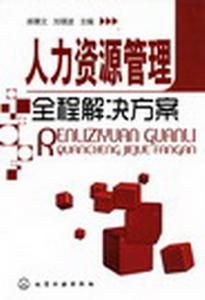 人力資源管理全程解決方案 