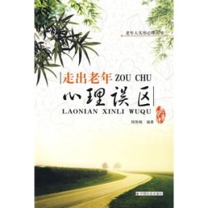 《走出老年心理誤區》 《走出老年心理誤區》