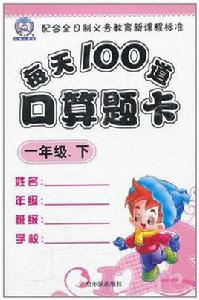 每天100道口算題卡·一年級·下