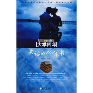 《大學必讀系列：大學四年要讀的101本書》