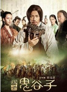 鬼谷子[張紀中投拍電視劇]