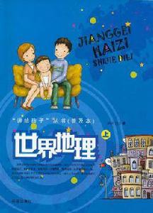 世界地理(上) 世界地理(上)