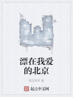 漂在我愛的北京