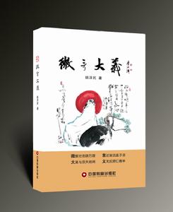 中國財富出版社《微言大義》（姚澤民/著）