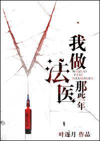 我做法醫這些年 我做法醫這些年