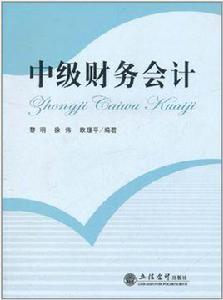中級財務會計[2007年東北財經大學出版社出版書籍]