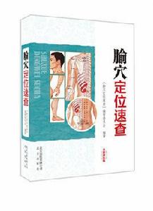腧穴定位速查 腧穴定位速查