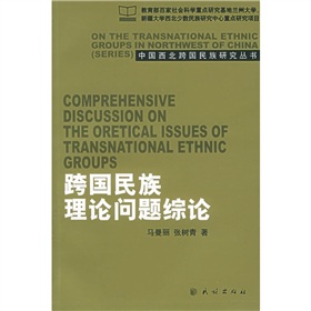 跨國民族理論問題綜論