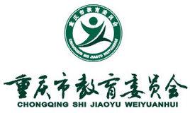 重慶市教育委員會 重慶市教育委員會