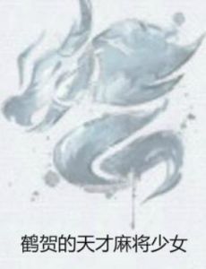 鶴賀的天才麻將少女 鶴賀的天才麻將少女