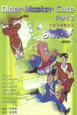 老夫子之水虎傳 老夫子之水虎傳