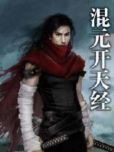 混元開天經 混元開天經