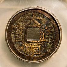 大順通寶光背版