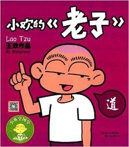 小歡學國學:小歡的老子 小歡學國學:小歡的老子