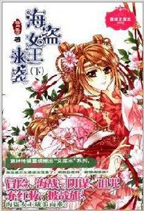 意林文庫本:海盜女王來襲 意林文庫本:海盜女王來襲