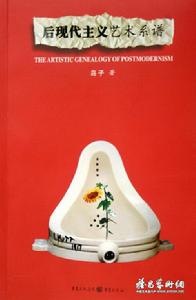 後現代主義藝術系譜