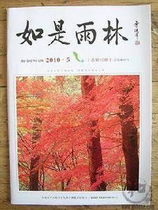 如是雨林 如是雨林