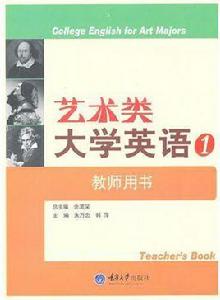 藝術類大學英語1 藝術類大學英語1
