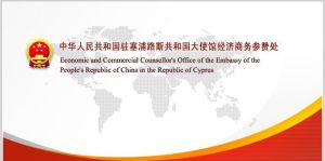 中華人民共和國駐賽普勒斯共和國大使館經濟商務參贊處